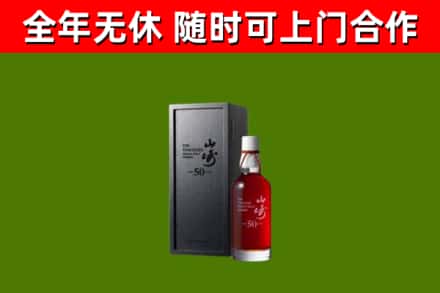 西夏回收山崎洋酒